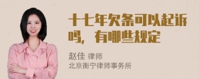 十七年欠条可以起诉吗，有哪些规定