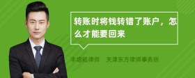 转账时将钱转错了账户，怎么才能要回来