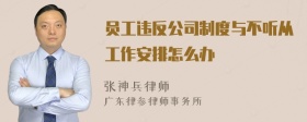 员工违反公司制度与不听从工作安排怎么办