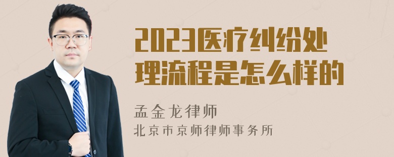 2023医疗纠纷处理流程是怎么样的