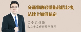 交通事故轻微伤赔偿多少，法律上如何认定