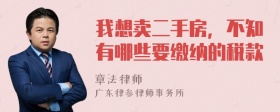 我想卖二手房，不知有哪些要缴纳的税款