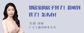 邻居家的房子到了！影响到我了！怎么办！