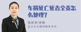 车祸死亡死者全责怎么处理？