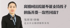 离婚时法院能不能支持孩子的抚养费一次性付清？