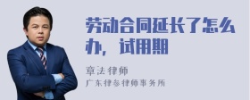 劳动合同延长了怎么办，试用期