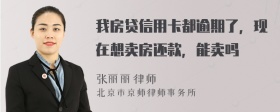 我房贷信用卡都逾期了，现在想卖房还款，能卖吗