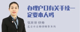 办理户口有关手续一定要本人吗