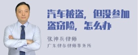 汽车被盗，但没参加盗窃险，怎么办