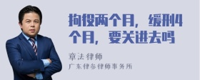 拘役两个月，缓刑4个月，要关进去吗