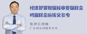 经济犯罪取保候审要保释金吗保释金应该交多少