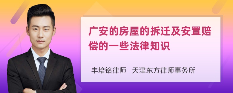 广安的房屋的拆迁及安置赔偿的一些法律知识