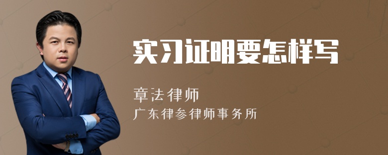 实习证明要怎样写