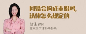 网婚会构成重婚吗，法律怎么规定的