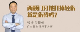 两颗门牙被打掉轻伤算是伤残吗？