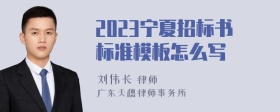 2023宁夏招标书标准模板怎么写