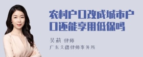 农村户口改成城市户口还能享用低保吗