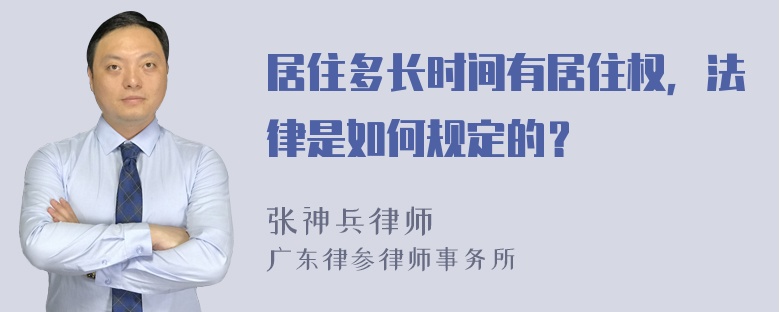 居住多长时间有居住权，法律是如何规定的？