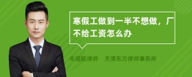 寒假工做到一半不想做，厂不给工资怎么办