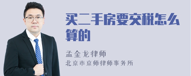 买二手房要交税怎么算的