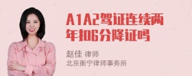A1A2驾证连续两年扣6分降证吗