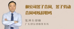 和公司签了合同，签了劳动合同可以辞职吗