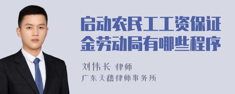 启动农民工工资保证金劳动局有哪些程序