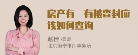房产有沒有被查封应该如何查询