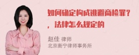 如何确定构成逃避商检罪？，法律怎么规定的