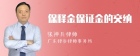 保释金保证金的交纳