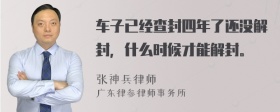 车子已经查封四年了还没解封，什么时候才能解封。