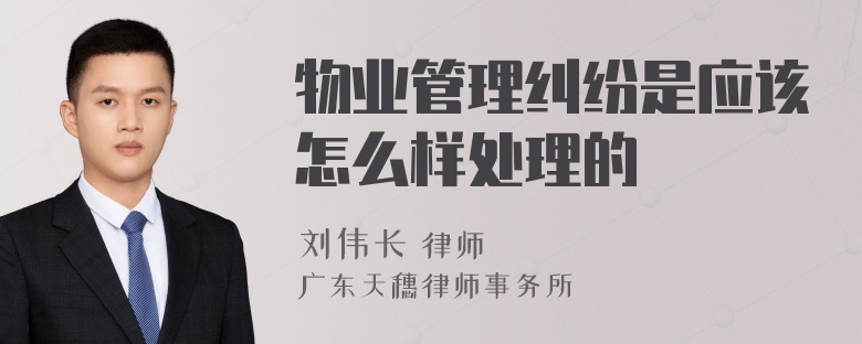 物业管理纠纷是应该怎么样处理的