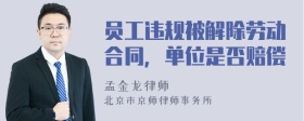 员工违规被解除劳动合同，单位是否赔偿