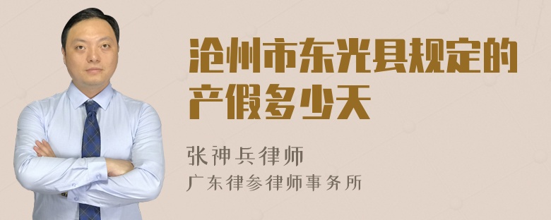 沧州市东光县规定的产假多少天