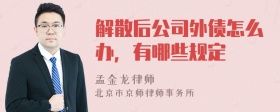 解散后公司外债怎么办，有哪些规定