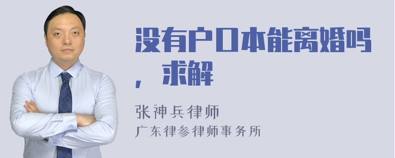 没有户口本能离婚吗，求解