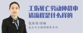 工伤死亡劳动仲裁申请流程是什么样的