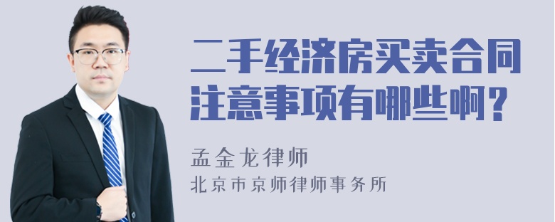 二手经济房买卖合同注意事项有哪些啊？