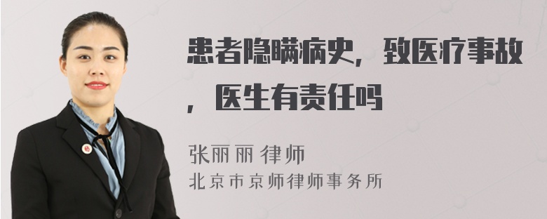 患者隐瞒病史，致医疗事故，医生有责任吗