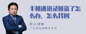 手机通讯录被盗了怎么办，怎么找回