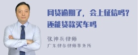 网贷逾期了，会上征信吗？还能贷款买车吗