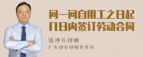 问一问自用工之日起几日内签订劳动合同