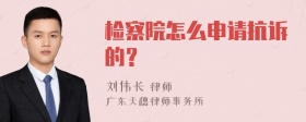 检察院怎么申请抗诉的？