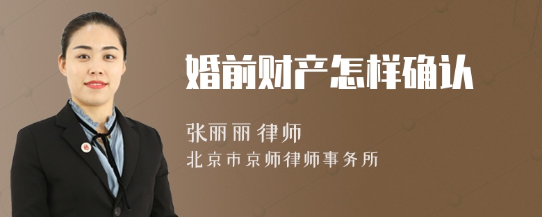婚前财产怎样确认