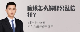 应该怎么解释公益信托？