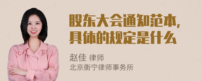 股东大会通知范本，具体的规定是什么