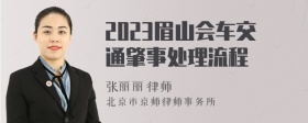 2023眉山会车交通肇事处理流程