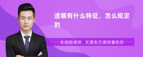 遗嘱有什么特征，怎么规定的