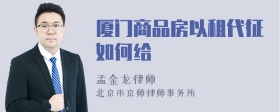 厦门商品房以租代征如何给
