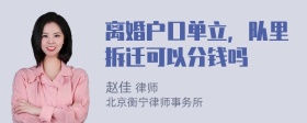 离婚户口单立，队里拆迁可以分钱吗